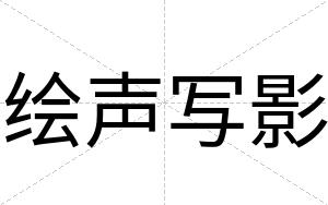 绘声写影