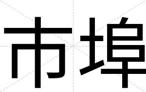 市埠 市埠