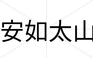 安如太山 安如太山