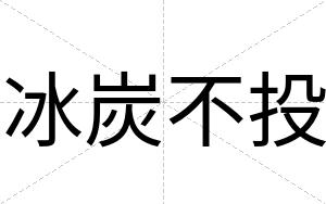 冰炭不投 冰炭不投