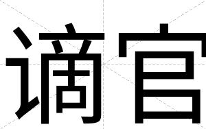 谪官