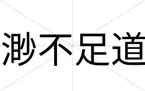 渺不足道 渺不足道