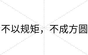 不以规矩,不成方圆 不以规矩,不成方圆
