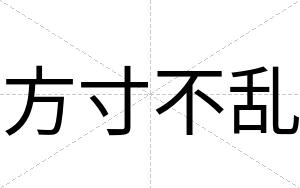 方寸不乱 方寸不乱