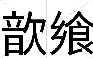 歆飨