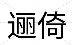 逦倚