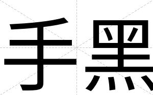 手黑