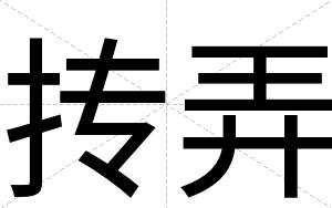 抟弄