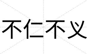 不仁不义 不仁不义