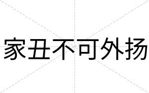 家丑不可外扬 家丑不可外扬