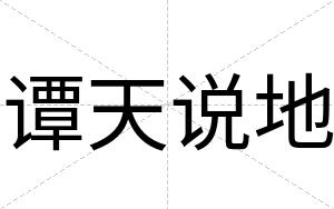 谭天说地