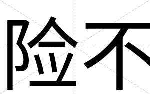 险不 险不