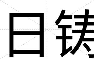 日铸