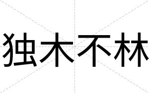 独木不林 独木不林