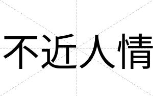 不近人情 不近人情