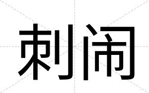 刺闹