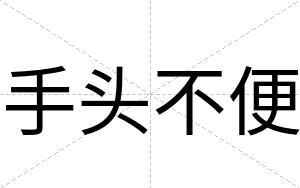 手头不便 手头不便