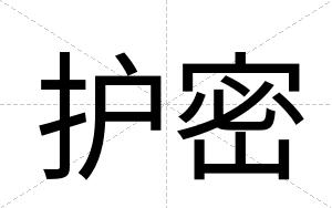 护密