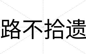 路不拾遗 路不拾遗