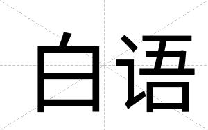 白语 白语