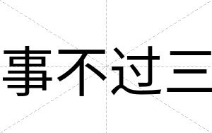 事不过三 事不过三