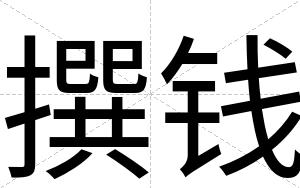 撰钱