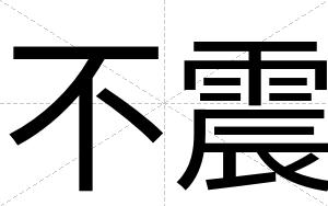 不震 不震