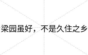 梁园虽好,不是久住之乡 梁园虽好,不是久住之乡