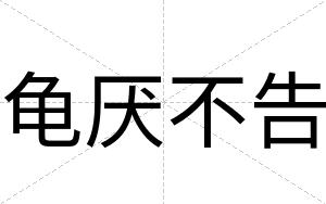龟厌不告 龟厌不告