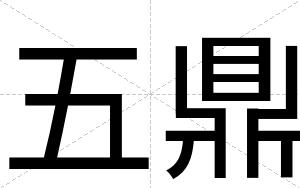 五鼎