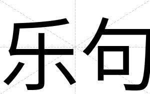 乐句