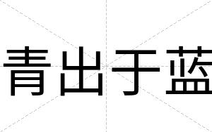 青出于蓝