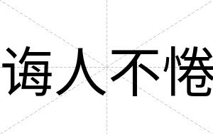 诲人不惓 诲人不惓