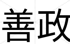 善政