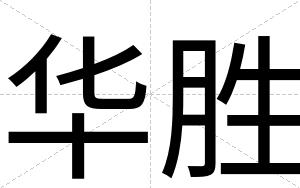 华胜