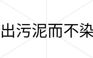 出污泥而不染 出污泥而不染
