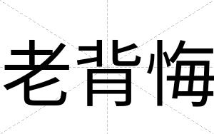 老背悔