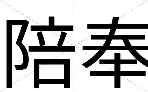 陪奉