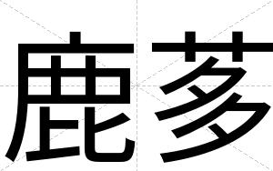 鹿茤