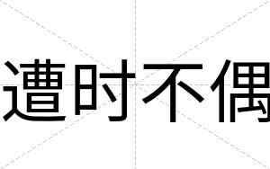 遭时不偶 遭时不偶