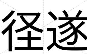 径遂