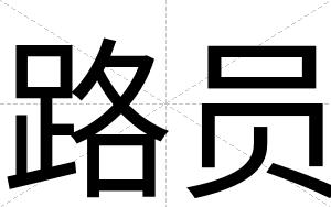 路员