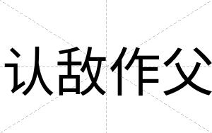 认敌作父