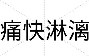 痛快淋漓 痛快淋漓