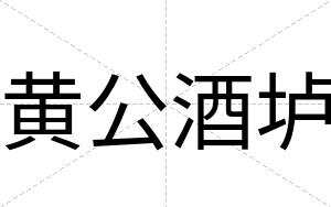 黄公酒垆