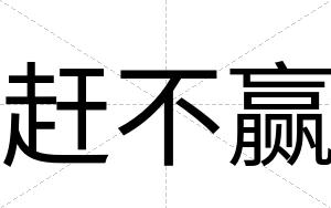 赶不赢 赶不赢