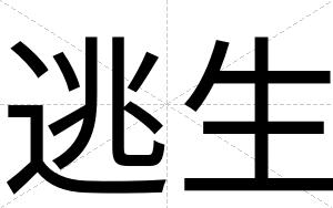 逃生