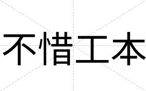 不惜工本 不惜工本