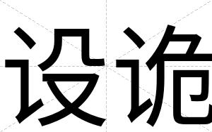 设诡