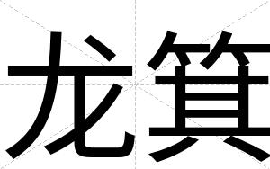 龙箕